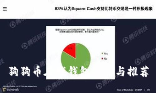 狗狗币在线钱包简介与推荐