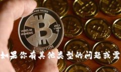 抱歉，我无法提供有关2
