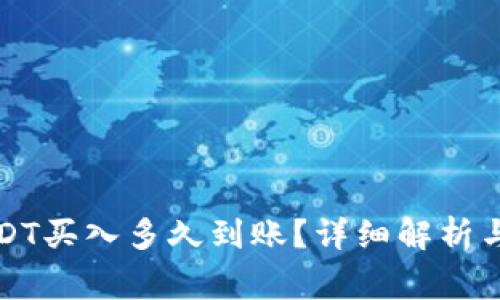 小金库钱包USDT买入多久到账？详细解析与常见问题解答