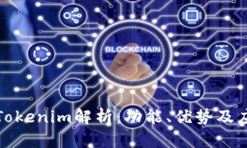 火币网Tokenim解析：功能、优势及应用前景