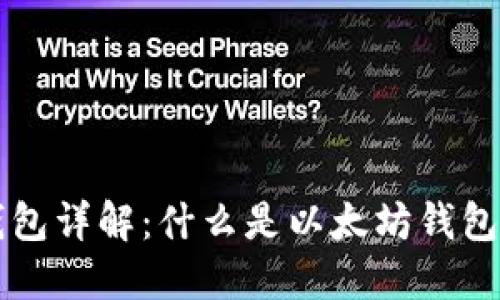 以太坊钱包详解：什么是以太坊钱包及其功能