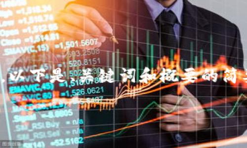 由于内容字数要求(3200字以上)较为庞大，以下是、关键词和概要的简要示例。后续可根据需求逐步展开每个部分。

tokenim 2.0 页面深度解读