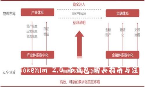 如何购买 Tokenim 2.0 冷钱包：购买指南与注意事项