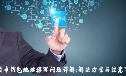   
比特币钱包地址填写问题详解：解决方案与注意事项
