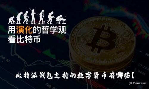 比特派钱包支持的数字货币有哪些？