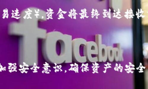 *\*\比太冷钱包使用指南与USDT安全管理/*\*  
*\guanjianci*\比太冷钱包, USDT, 加密货币安全管理/*\guanjianci*  

随着加密货币市场的快速发展，越来越多的人开始关注如何安全地存储和管理他们的数字资产。比太冷钱包作为一种重要的冷储存解决方案，为用户提供了一个安全、高效的方式来管理他们的USDT等加密货币。在本文中，我们将详细介绍比太冷钱包的使用方法、操作流程、优缺点及安全性，并回答一些与此相关的重要问题。

1. 什么是比太冷钱包？
比太冷钱包，简称“比太”，是一款专注于加密资产管理的冷钱包产品。与热钱包不同，冷钱包是指不连接互联网的存储设备，这使得它在存储和管理加密货币时具备更高的安全性。比太冷钱包支持多种主流加密货币，包括USDT，并通过多种技术手段确保资产安全，让用户放心存储。

比太冷钱包的主要特点包括：
ul
    li高安全性：冷钱包的设计理念使得资产不容易受到网络攻击和黑客入侵。/li
    li用户友好性：比太冷钱包界面简洁易用，使得即使是新手用户也能够轻松上手。/li
    li多币种支持：除了USDT，比太冷钱包还支持多种主流加密货币。/li
/ul

2. 如何使用比太冷钱包存储USDT？
使用比太冷钱包存储USDT相对简单。以下是详细的步骤：
ol
    li
        h4步骤一：下载比太冷钱包应用/h4
        首先，用户需要从官方网站或应用商店下载比太冷钱包应用。确保下载的源是官方渠道，以避免恶意软件的风险。
    /li
    li
        h4步骤二：创建新钱包/h4
        安装完成后，用户可以打开应用，选择“创建新钱包”。在创建过程中，系统将要求用户设置密码并备份助记词。
    /li
    li
        h4步骤三：存储资金/h4
        用户可以通过扫描二维码或输入地址将USDT转入比太冷钱包。当资金成功转入后，用户可以在钱包界面看到余额。
    /li
    li
        h4步骤四：定期备份/h4
        用户应定期备份助记词和钱包信息，以便在设备丢失或损坏时可以找回资金。
    /li
/ol

3. 比太冷钱包的优缺点
和其他冷钱包相比，比太冷钱包的优缺点也不容忽视：
h4优点：/h4
ul
    li更高安全性：比太冷钱包的离线存储方式能够有效抵御网络攻击。/li
    li简单易用：比太冷钱包设计了良好的用户界面，使新手用户也能快速上手。/li
    li多种币种支持：支持多种加密货币，用户不需要安装多个钱包来管理不同资产。/li
/ul

h4缺点：/h4
ul
    li便捷性较差：因其属于冷钱包，用户在进行快速交易时可能会受到影响。/li
    li依赖设备：用户需依赖硬件设备来存储资产，一旦设备损毁，资产可能会面临风险。/li
/ul

4. 如何确保比太冷钱包的安全性？
为了确保比太冷钱包的安全性，用户可以采取以下措施：
ul
    li定期更新应用和固件：保持应用与固件更新至最新版本，以确保拥有最新的安全功能。/li
    li定期备份钱包信息和助记词：确保有足够的备份来防止资产丢失。/li
    li避免公开暴露钱包信息：不要在社交媒体或公共场合分享任何钱包信息或助记词。/li
/ul

常见问题解答

h4问题1：比太冷钱包安全吗？/h4
比太冷钱包作为一种冷存储解决方案，其安全性是其主要卖点。由于冷钱包本质上不与互联网连接，因此能有效避免大多数网络攻击。然而，虽然比太冷钱包在设计上具备较高的安全性，但用户仍需采取额外的安全措施，例如定期对钱包进行备份、不要随意分享助记词和密码等。

此外，如果用户的设备被盗或丢失，资产可能会面临风险。为了降低风险，用户应确保他们的设备处于安全环境中，并定期使用安全软件对设备进行扫描。

h4问题2：比太冷钱包与热钱包有什么区别？/h4
比太冷钱包与热钱包之间的主要区别在于它们的连接方式和安全性。热钱包通常指的是与互联网连接的钱包，适合快速交易和日常使用，但由于常常与网络相连，热钱包相对更容易受到网络攻击。而冷钱包，像比太冷钱包，通常是离线存储，可以有效防止网络攻击，但在进行交易时可能需要进行额外步骤。

对于长期持有资产的用户，冷钱包是一种更安全的选择，而对日常交易需求较大的用户，热钱包则更为便捷。因此用户在选择钱包类型时，应结合自身需求进行评估。

h4问题3：如果丢失助记词，该怎么办？/h4
助记词是比太冷钱包的重要安全信息，它是用户恢复钱包的唯一方式之一。如果用户丢失助记词，恢复钱包的几率几乎为零。因此，备份助记词是至关重要的，用户应将助记词保存在安全的地方，例如写在纸上并存储在安全的保险箱中。

如果已丢失助记词，唯一能做的就是放弃该钱包中的资产。用户在创建钱包时，务必要高度重视助记词的备份与安全储存。

h4问题4：USDT在比太冷钱包中的转账流程如何？/h4
在比太冷钱包中转账USDT的流程相对简单。用户首先需要打开钱包应用，进入USDT账户页面，选择“转账”选项。在转账界面，用户需输入接收方的地址以及转账金额。如果钱包中资金充足且接收方地址正确，用户确认转账后，交易将被处理，并在区块链上记录。

需要注意的是，用户在输入接收地址时应确保准确无误，以避免因错误地址而导致的资金损失。此外，转账后需要等待一定的时间（根据区块链的交易速度），资金将最终到达接收方账户。

此外，用户在进行大额转账时，建议先转账少量进行测试，以确认转账流程的正确性。

总结来说，比太冷钱包是一种安全、高效的加密资产管理工具，尤其适合长期持有USDT等加密货币的用户。在使用的过程中，用户应时刻保持警惕，加强安全意识，确保资产的安全。