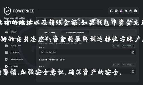 *\*\比太冷钱包使用指南与USDT安全管理/*\*  
*\guanjianci*\比太冷钱包, USDT, 加密货币安全管理/*\guanjianci*  

随着加密货币市场的快速发展，越来越多的人开始关注如何安全地存储和管理他们的数字资产。比太冷钱包作为一种重要的冷储存解决方案，为用户提供了一个安全、高效的方式来管理他们的USDT等加密货币。在本文中，我们将详细介绍比太冷钱包的使用方法、操作流程、优缺点及安全性，并回答一些与此相关的重要问题。

1. 什么是比太冷钱包？
比太冷钱包，简称“比太”，是一款专注于加密资产管理的冷钱包产品。与热钱包不同，冷钱包是指不连接互联网的存储设备，这使得它在存储和管理加密货币时具备更高的安全性。比太冷钱包支持多种主流加密货币，包括USDT，并通过多种技术手段确保资产安全，让用户放心存储。

比太冷钱包的主要特点包括：
ul
    li高安全性：冷钱包的设计理念使得资产不容易受到网络攻击和黑客入侵。/li
    li用户友好性：比太冷钱包界面简洁易用，使得即使是新手用户也能够轻松上手。/li
    li多币种支持：除了USDT，比太冷钱包还支持多种主流加密货币。/li
/ul

2. 如何使用比太冷钱包存储USDT？
使用比太冷钱包存储USDT相对简单。以下是详细的步骤：
ol
    li
        h4步骤一：下载比太冷钱包应用/h4
        首先，用户需要从官方网站或应用商店下载比太冷钱包应用。确保下载的源是官方渠道，以避免恶意软件的风险。
    /li
    li
        h4步骤二：创建新钱包/h4
        安装完成后，用户可以打开应用，选择“创建新钱包”。在创建过程中，系统将要求用户设置密码并备份助记词。
    /li
    li
        h4步骤三：存储资金/h4
        用户可以通过扫描二维码或输入地址将USDT转入比太冷钱包。当资金成功转入后，用户可以在钱包界面看到余额。
    /li
    li
        h4步骤四：定期备份/h4
        用户应定期备份助记词和钱包信息，以便在设备丢失或损坏时可以找回资金。
    /li
/ol

3. 比太冷钱包的优缺点
和其他冷钱包相比，比太冷钱包的优缺点也不容忽视：
h4优点：/h4
ul
    li更高安全性：比太冷钱包的离线存储方式能够有效抵御网络攻击。/li
    li简单易用：比太冷钱包设计了良好的用户界面，使新手用户也能快速上手。/li
    li多种币种支持：支持多种加密货币，用户不需要安装多个钱包来管理不同资产。/li
/ul

h4缺点：/h4
ul
    li便捷性较差：因其属于冷钱包，用户在进行快速交易时可能会受到影响。/li
    li依赖设备：用户需依赖硬件设备来存储资产，一旦设备损毁，资产可能会面临风险。/li
/ul

4. 如何确保比太冷钱包的安全性？
为了确保比太冷钱包的安全性，用户可以采取以下措施：
ul
    li定期更新应用和固件：保持应用与固件更新至最新版本，以确保拥有最新的安全功能。/li
    li定期备份钱包信息和助记词：确保有足够的备份来防止资产丢失。/li
    li避免公开暴露钱包信息：不要在社交媒体或公共场合分享任何钱包信息或助记词。/li
/ul

常见问题解答

h4问题1：比太冷钱包安全吗？/h4
比太冷钱包作为一种冷存储解决方案，其安全性是其主要卖点。由于冷钱包本质上不与互联网连接，因此能有效避免大多数网络攻击。然而，虽然比太冷钱包在设计上具备较高的安全性，但用户仍需采取额外的安全措施，例如定期对钱包进行备份、不要随意分享助记词和密码等。

此外，如果用户的设备被盗或丢失，资产可能会面临风险。为了降低风险，用户应确保他们的设备处于安全环境中，并定期使用安全软件对设备进行扫描。

h4问题2：比太冷钱包与热钱包有什么区别？/h4
比太冷钱包与热钱包之间的主要区别在于它们的连接方式和安全性。热钱包通常指的是与互联网连接的钱包，适合快速交易和日常使用，但由于常常与网络相连，热钱包相对更容易受到网络攻击。而冷钱包，像比太冷钱包，通常是离线存储，可以有效防止网络攻击，但在进行交易时可能需要进行额外步骤。

对于长期持有资产的用户，冷钱包是一种更安全的选择，而对日常交易需求较大的用户，热钱包则更为便捷。因此用户在选择钱包类型时，应结合自身需求进行评估。

h4问题3：如果丢失助记词，该怎么办？/h4
助记词是比太冷钱包的重要安全信息，它是用户恢复钱包的唯一方式之一。如果用户丢失助记词，恢复钱包的几率几乎为零。因此，备份助记词是至关重要的，用户应将助记词保存在安全的地方，例如写在纸上并存储在安全的保险箱中。

如果已丢失助记词，唯一能做的就是放弃该钱包中的资产。用户在创建钱包时，务必要高度重视助记词的备份与安全储存。

h4问题4：USDT在比太冷钱包中的转账流程如何？/h4
在比太冷钱包中转账USDT的流程相对简单。用户首先需要打开钱包应用，进入USDT账户页面，选择“转账”选项。在转账界面，用户需输入接收方的地址以及转账金额。如果钱包中资金充足且接收方地址正确，用户确认转账后，交易将被处理，并在区块链上记录。

需要注意的是，用户在输入接收地址时应确保准确无误，以避免因错误地址而导致的资金损失。此外，转账后需要等待一定的时间（根据区块链的交易速度），资金将最终到达接收方账户。

此外，用户在进行大额转账时，建议先转账少量进行测试，以确认转账流程的正确性。

总结来说，比太冷钱包是一种安全、高效的加密资产管理工具，尤其适合长期持有USDT等加密货币的用户。在使用的过程中，用户应时刻保持警惕，加强安全意识，确保资产的安全。