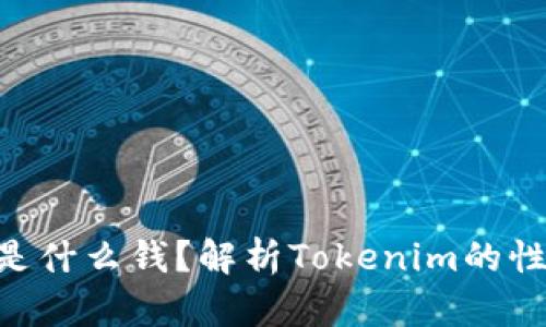 Tokenim是什么钱？解析Tokenim的性质与价值