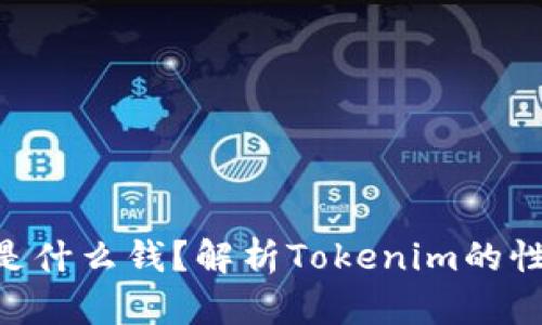 Tokenim是什么钱？解析Tokenim的性质与价值