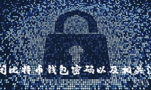 如何关闭比特币钱包密码以及相关注意事项