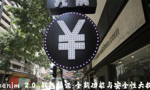 
Tokenim 2.0 钱包快讯：全新功能与安全性大提升