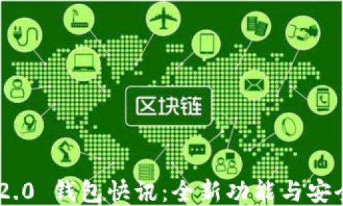 
Tokenim 2.0 钱包快讯：全新功能与安全性大提升