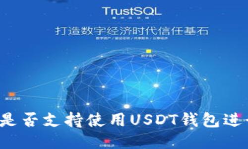 新加坡是否支持使用USDT钱包进行交易?