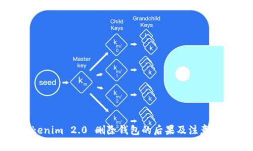 Tokenim 2.0 删除钱包的后果及注意事项