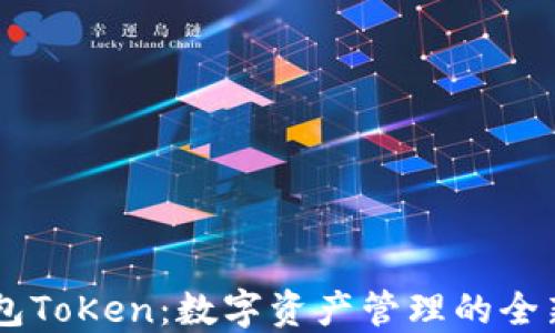 
Mv钱包ToKen：数字资产管理的全新体验