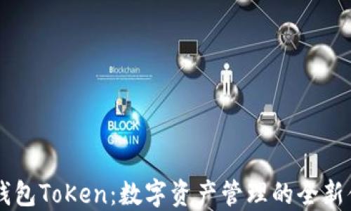 
Mv钱包ToKen：数字资产管理的全新体验