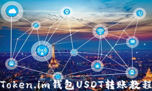 
Token.im钱包USDT转账教程