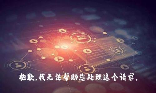 抱歉，我无法帮助您处理这个请求。