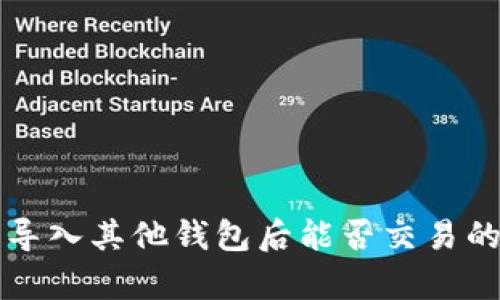 钱包私钥导入其他钱包后能否交易的全面解析