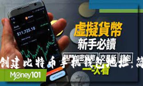 : 如何创建比特币手机钱包地址：简易指南