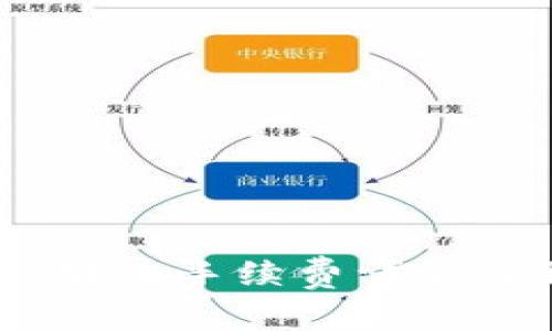 Tokenim 2.0 转币手续费详解及相关问题解答