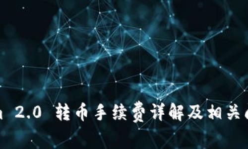 Tokenim 2.0 转币手续费详解及相关问题解答
