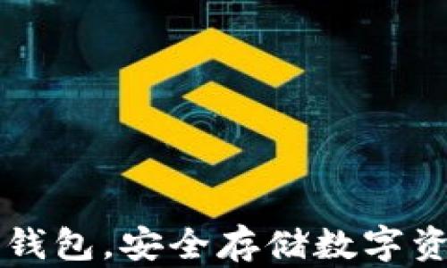 
出售比特币冷钱包，安全存储数字资产的最佳选择