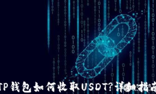 
TP钱包如何收取USDT?详细指南