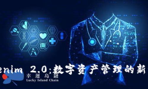 Tokenim 2.0：数字资产管理的新潮流