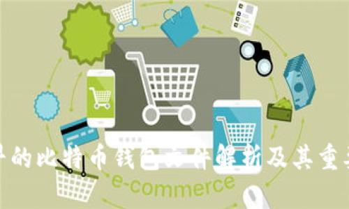 最早的比特币钱包文件解析及其重要性