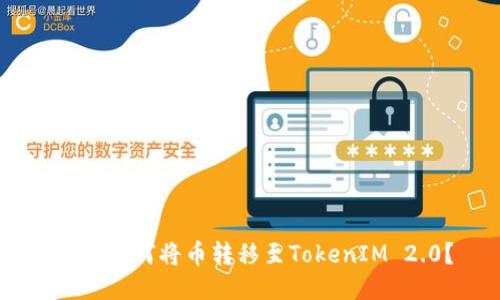 OKEx如何将币转移至TokenIM 2.0？
