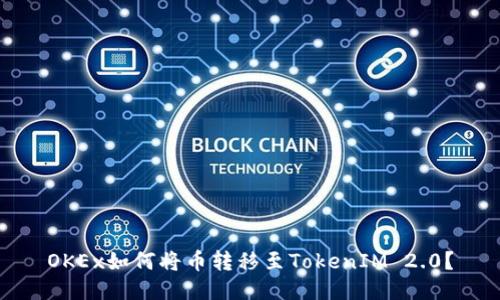 OKEx如何将币转移至TokenIM 2.0？