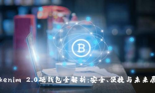 Tokenim 2.0硬钱包全解析：安全、便捷与未来展望