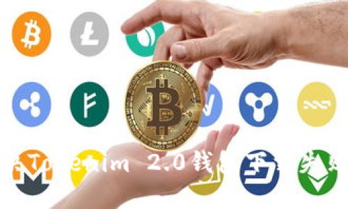 如何解决Tokenim 2.0钱包下载失败的问题