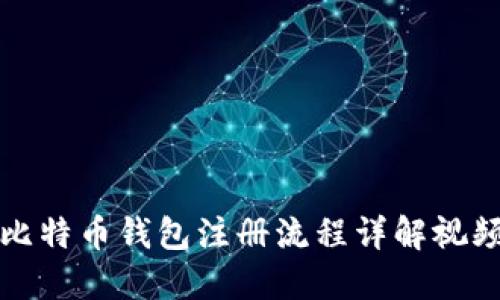 比特币钱包注册流程详解视频