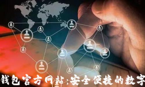 
TokenIM 2.0钱包官方网站：安全便捷的数字资产管理方案