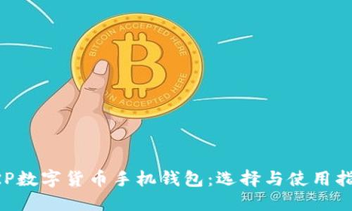 XRP数字货币手机钱包：选择与使用指南