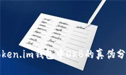 Token.im钱包中OKB的真伪分析