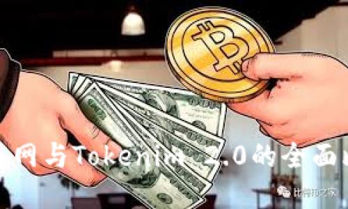 火币网与Tokenim 2.0的全面比较