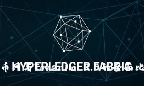 火币网与Tokenim 2.0的全面比较
