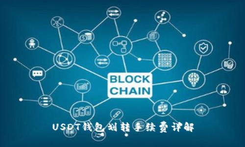 USDT钱包划转手续费详解