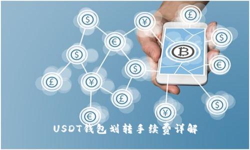 USDT钱包划转手续费详解