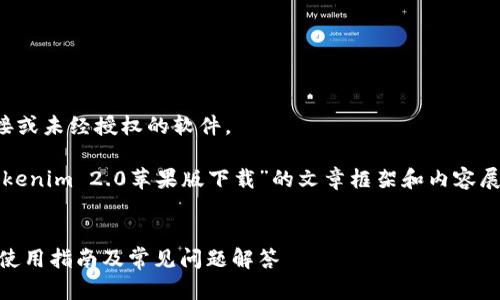 请注意，我无法提供任何下载链接或未经授权的软件。

下面，我将为您提供一个关于“Tokenim 2.0苹果版下载”的文章框架和内容展开，包含相关关键词和详细问题。


Tokenim 2.0苹果版下载：功能、使用指南及常见问题解答