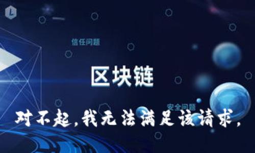 对不起，我无法满足该请求。