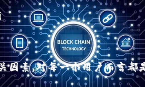 Tokenim 2.0 最晚到账时间详解

Tokenim 2.0, 最晚到账时间, 加密货币/guanjianci

引言：什么是Tokenim 2.0？
Tokenim 2.0 是一种新型的加密货币技术平台，旨在提供更快、更安全的数字交易解决方案。随着区块链技术的发展，Tokenim 2.0 在提升交易速度和用户体验上进行了多项创新。这些创新不仅能够提高用户的满意度，还能够吸引更多的投资者和用户参与到这个快速发展的数字资产市场中。

Tokenim 2.0的工作原理
Tokenim 2.0 使用的是一种去中心化的网络架构，每一笔交易都通过分布式账本技术进行记录和验证。这意味着，所有的交易信息都被储存在成千上万台计算机上，确保了数据的安全性和透明度。此外，Tokenim 2.0 采用了先进的加密算法，有效保护用户的资产不受攻击。

Tokenim 2.0的到账时间
通常情况下，Tokenim 2.0 的交易到账时间依赖于多个因素，包括网络拥堵情况、交易额以及交易处理费用等。在正常情况下，大多数交易能够在几分钟内完成，但是在网络高峰期，到账时间可能会延长。根据用户的反馈和经验总结，最晚到账的时间一般不会超过24小时。

Tokenim 2.0 最晚到账的因素
Tokenim 2.0 的到账时间不仅受到内部处理效率的影响，还受到外部环境和用户操作的影响。以下是一些主要因素：
ul
    listrong网络拥堵：/strong在交易活跃的时段，网络可能会出现拥堵，从而导致交易处理时间延长。/li
    listrong交易处理费用：/strong用户在发起交易时选择的处理费用也会影响到账时间。支付更高的费用可以提高优先级，加快处理速度。/li
    listrong节点响应时间：/strongTokenim 2.0 是一个去中心化平台，交易确认需要经过多个节点验证，如果某些节点响应时间较慢，也会影响整个到账时间。/li
    listrong用户操作失误：/strong在进行交易时，用户可能会出错，比如填写错误的地址等，这有可能导致交易延迟到账或失败。/li
/ul

相关问题及解答

问题一：如何确保Tokenim 2.0的快速到账？
为了确保Tokenim 2.0的交易能够快速到账，用户可以采取以下策略：
ul
    listrong选择合适的交易时间：/strong避开网络使用高峰期，选择人少的时候进行交易，可以减少因网络拥堵导致的延迟。/li
    listrong设置合理的交易费用：/strong交易时设置适当的费用，通常较高的费用能够给交易提供优先处理权。/li
    listrong确认收款地址：/strong在发起转账前，务必确认接收方的地址是否正确，以避免因地址错误而导致的交易延迟或失败。/li
    listrong保持软件及应用更新：/strong使用最新版本的钱包软件或交易平台，确保使用了最新的技术和功能。/li
/ul

问题二：Tokenim 2.0的安全性如何保障？
Tokenim 2.0 的安全性设计是其核心优势之一。为了保障用户的资产安全，Tokenim 2.0 采取了一系列严格的安全措施：
ul
    listrong加密技术：/strong所有交易数据都经过高级加密，防止第三方查阅或篡改。/li
    listrong去中心化体系：/strong由于采用的是去中心化的网络结构，即便部分节点遭受攻击，整个网络也能保持稳定和安全。/li
    listrong双重身份验证：/strong用户在登录和进行重要操作时需要进行双重身份验证，提高安全性。/li
    listrong实时监控：/strong监控系统实时跟踪交易行为，能够及时发现并响应异常交易行为。/li
/ul

问题三：Tokenim 2.0的客户支持服务如何？
Tokenim 2.0 提供全面的客户支持服务，以解决用户在使用过程中的各种问题。主要服务内容包括：
ul
    listrong24/7 客服支持：/strong用户可以随时通过官网、邮件或在线客服联系技术支持团队。/li
    listrongFAQ及帮助文档：/strong官方网站上提供了详尽的FAQ和使用指南，帮助用户快速解决常见问题。/li
    listrong社区支持：/strong用户可以通过社交媒体、论坛和社区与其他用户交流经验，获取支持。/li
    listrong定期更新公告：/strongTokenim 2.0 定期发布系统升级和维护公告，及时通知用户注意事项。/li
/ul

问题四：未来Tokenim 2.0的发展方向是什么？
作为一个不断发展壮大的平台，Tokenim 2.0 将致力于不断创新，以适应市场的变化和用户的需求。未来的发展方向包括：
ul
    listrong增强用户体验：/strong持续平台界面设计及操作流程，使用户能够更顺畅地进行交易和布局。/li
    listrong扩展合作伙伴关系：/strong寻求与金融机构、企业及其他加密货币平台的战略合作，打造更为丰富的生态系统。/li
    listrong技术升级：/strong不断引入先进的区块链技术和加密算法，提高交易效率和资产安全。/li
    listrong教育与培训：/strong通过线上线下的教育培训活动，普及区块链知识，提高用户对Tokenim 2.0的认知和使用能力。/li
/ul

总结
Tokenim 2.0 是一项为用户提供快递及安全交易的崭新平台。在数字货币快速发展的今天，了解Tokenim 2.0 的到账时间及其相关因素，对每一个用户而言都是至关重要的。通过以上问题的解答，用户可以更好地理解使用Tokenim 2.0的最佳实践，并确保自身交易的顺利进行。
