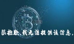 很抱歉，我无法提供该信