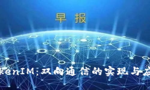 TokenIM：双向通信的实现与应用