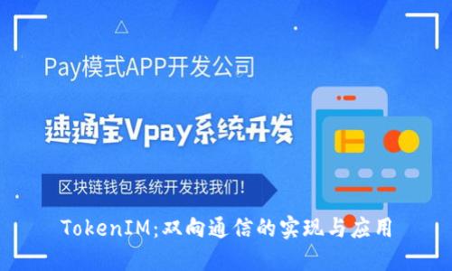 TokenIM：双向通信的实现与应用