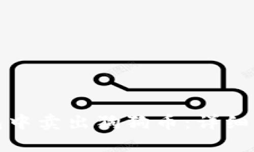 如何在钱包中卖出狗狗币：详细步骤与技巧