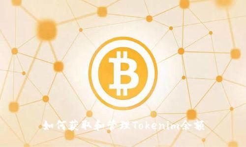 如何获取和管理Tokenim余额